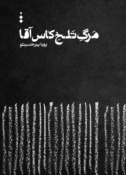 مرگ تلخ کاس آقا
