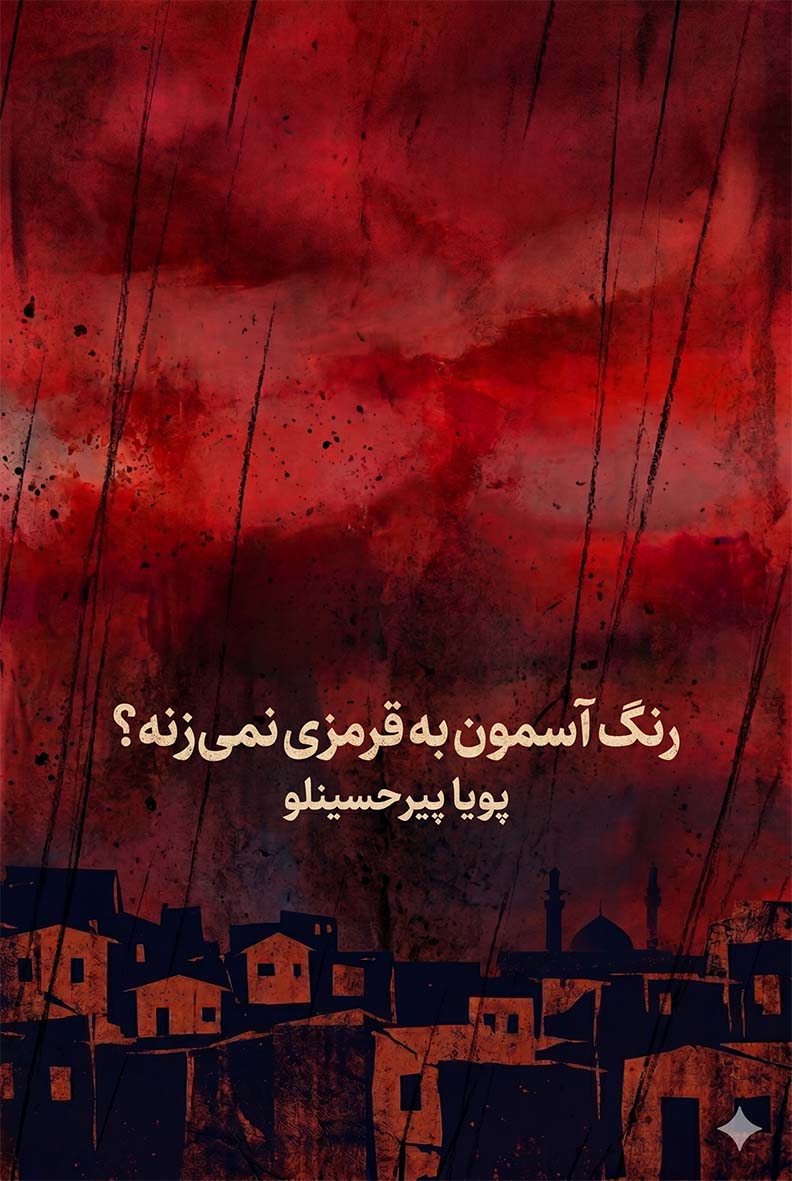 رنگ آسمون به قرمزی نمی‌زنه؟